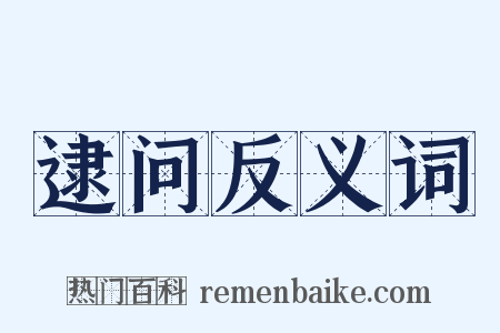 逮问反义词是什么意思的图片